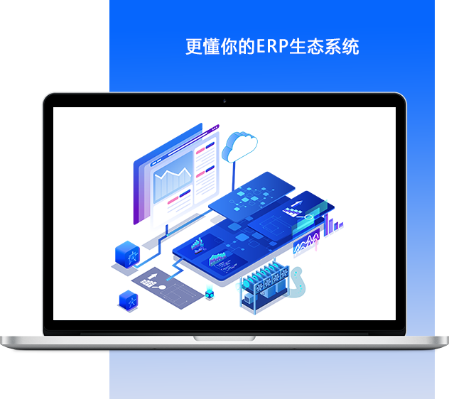 更懂你的ERP生态系统
